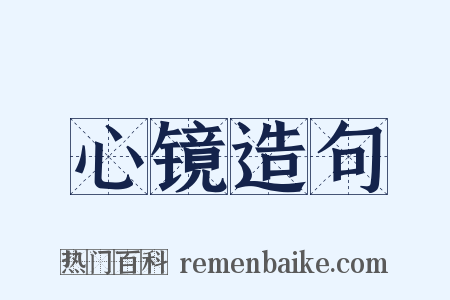 心镜造句是什么意思的图片